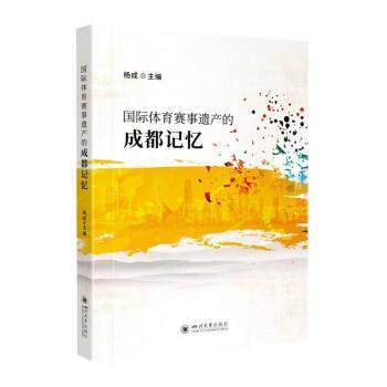 【文】 国际体育赛事遗产的成都记忆 杨成 四川大学出版社12