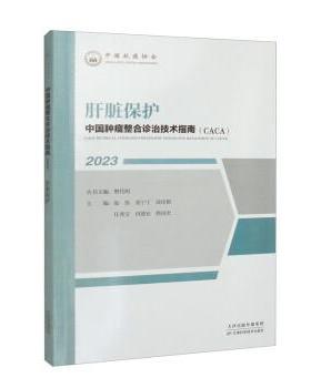 【文】 “中国肿瘤整合诊治技术指南（CACA）”丛书：肝脏保护 9787574209459 天津科学技术出版社