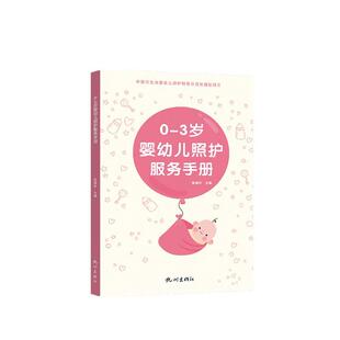 文 杭州出版 9787556513529 社6 3岁婴幼儿照护服务手册