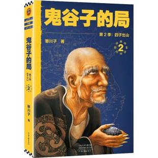 局·第2季 ·四子出山 全三册 河南文艺出版 读客文库：鬼谷子 9787555911500 社 凯