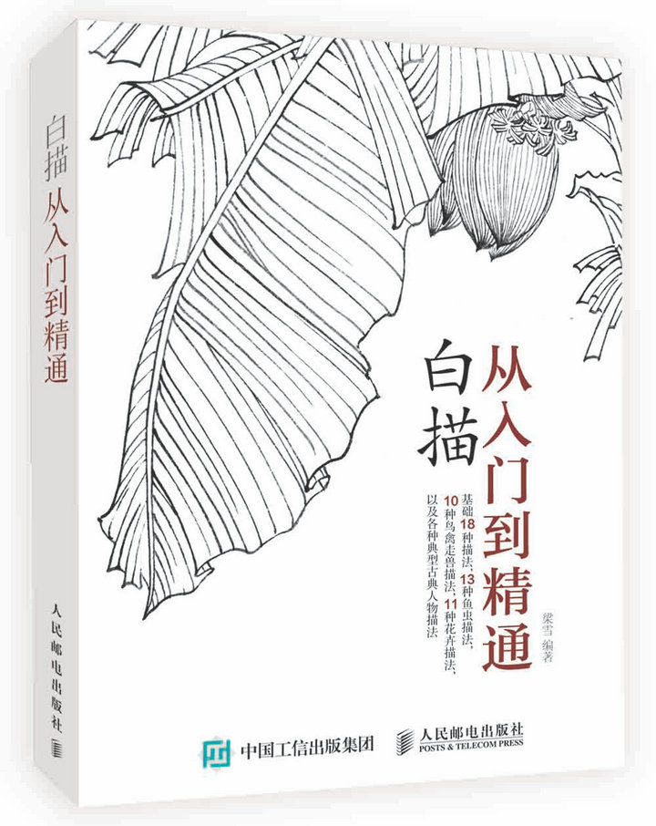 【书】白描从入门到精通 从零起步学白描技法工笔画人物花卉禽鸟鱼虫 国画基础教程 传统中国画 人民邮电出版社书籍