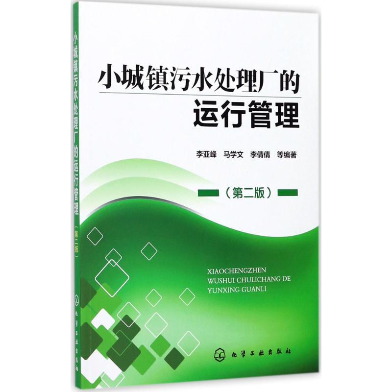 【文】小城镇污水处理厂的运行管理 9787122305916化学工业出版社4