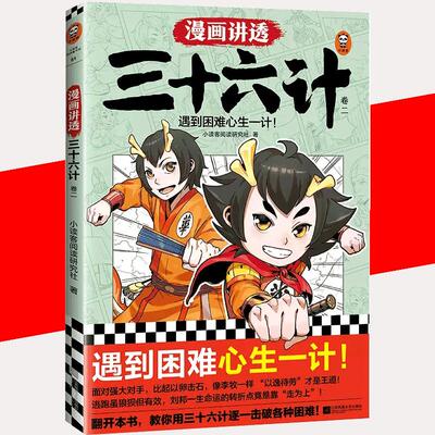 【书】漫画讲透三十六计卷2 遇到困难心生一计瞒天过海教你用三十六计逐一击破各种困难兵家经典战术知识漫画讲透孙子兵法书