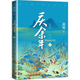 .第十二卷 风起蘋末 长篇小说 人民文学出版 庆余年：修订版 9787020175468 社 雅