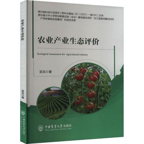 【文】 农业产业生态评价 9787565531323 中国农业大学出版社