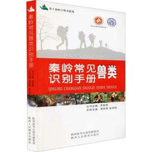 【文】 掌上秦岭口袋书系列：秦岭常见兽类识别手册（2023年） 9787545041590 陕西人民教育出版社