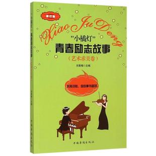 文 中国华侨出版 小橘灯 9787511326676 社 青春励志故事：艺术求美卷