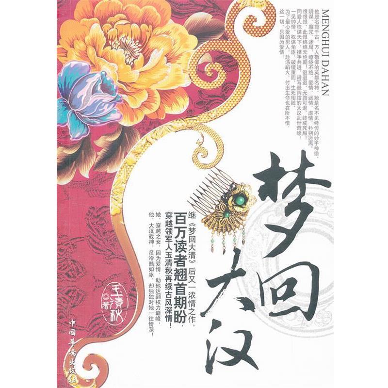 【凯】 长篇小说：梦回大汉 9787511331182 中国华侨出版社