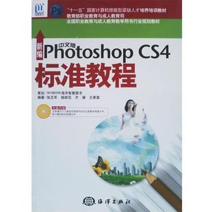 Photoshop CS4标准教程 1CD 海洋出版 新编中文版 9787502775278 社 文