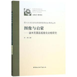 中国社会科学出版 9787520324748 图像与启蒙：清末民国画报教化功能研究 社3 文