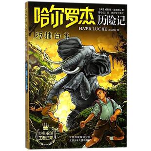 9787530127575 社4 哈尔罗杰历险记 北京少年儿童出版 集团公司 北京出版 长篇小说 巧捕白象 ： 雅