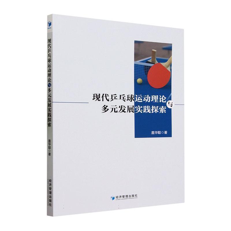 【文】 现代乒乓球运动理论与多远发展实践探索 9787509691472 经济管理出版社8