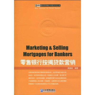 【文】 银行按揭贷款营销 9787802554870 企业管理出版社