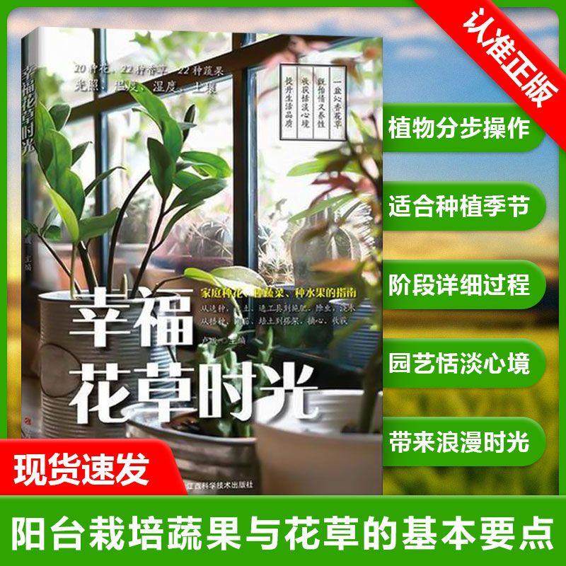 【书】幸福花草时光家庭种花种蔬菜种水果的指南花艺教程植物大全花艺师书籍花卉图鉴花卉书籍养花书籍花卉种植技术书养花书