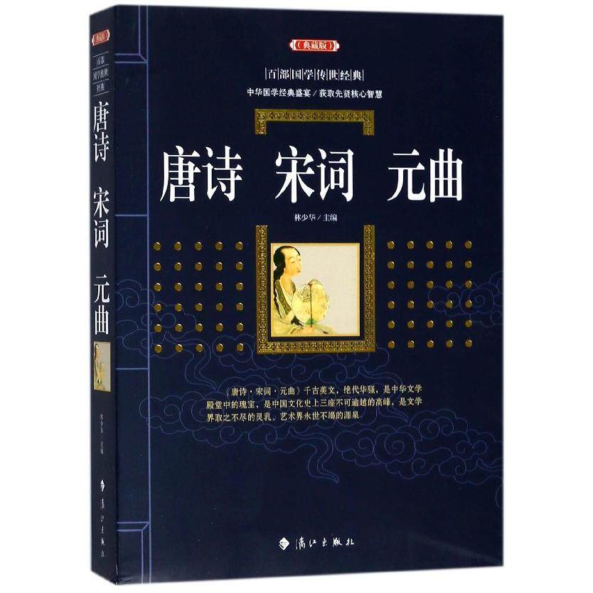 正版书籍 唐诗宋词元曲 百部*学传世经典系列 原文注释+译文典故全注全译图文版中*古典文学**无障碍阅读古代诗歌诗词韵律欣赏
