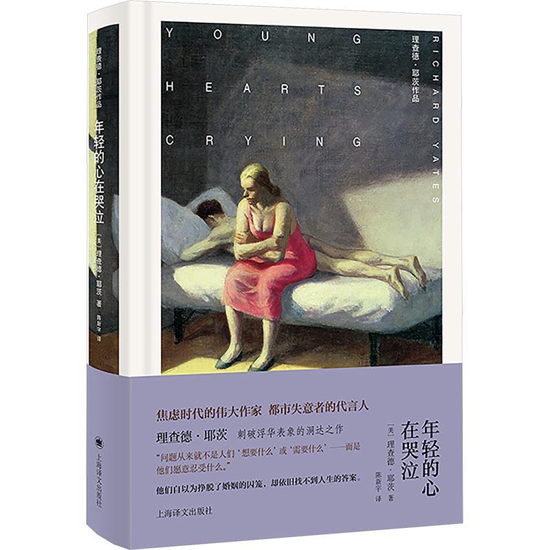 【雅】 理查德·耶茨作品：年轻的心在哭泣（精装） 9787532796069 上海译文出版社