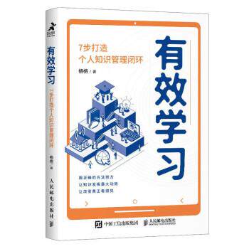 【文】 有效学习:7步打造个人知识管理闭环 9787115606648 人民邮电出版社
