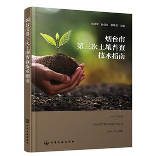 【文】 烟台市第三次土壤普查技术指南 9787122443823 化学工业出版社
