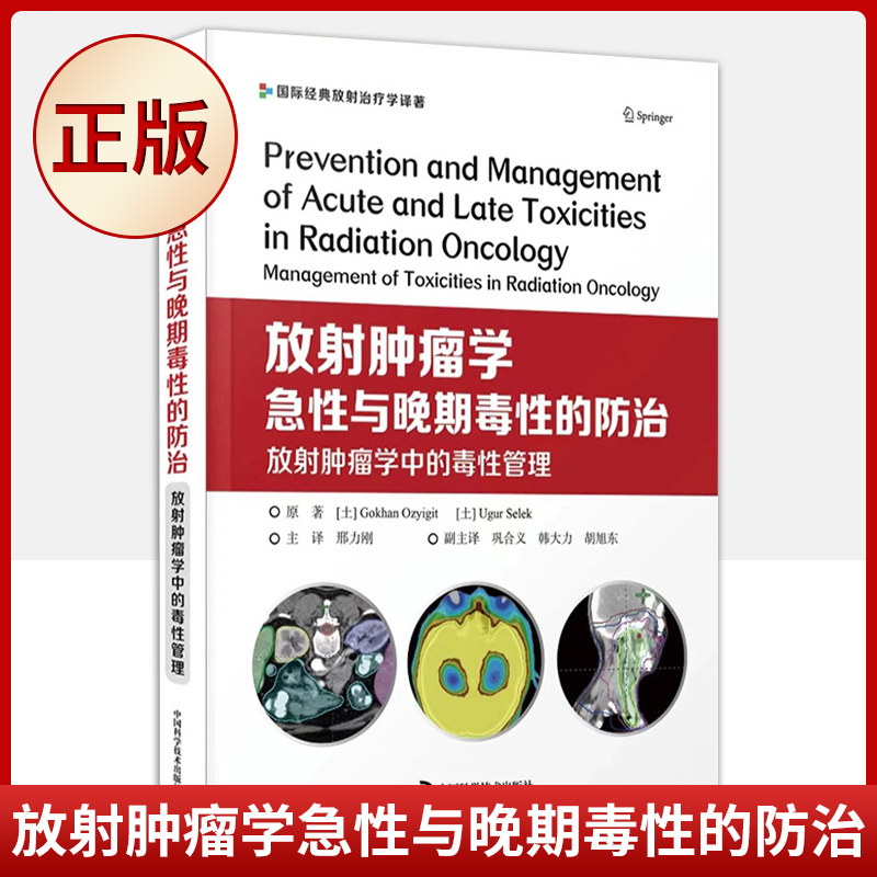 【书】肿瘤学急 与晚期毒 的防治 戈汗·奥齐吉特 乌古尔·塞莱克 9787504691002 中国科学技术出版社书籍