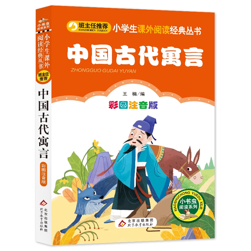 【书】正版中国古代寓言故事注音版一年级二三年级课外书拼音版适合6-8岁孩子看的儿童读物故事书书籍