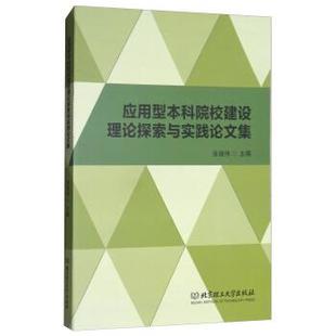 北京理工大学出版 9787568249195 应用型本科院校建设理论探索与实践论文集 社 文