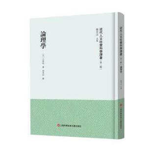【文】 （精装）近代人文社会科学译著·第二辑：论理学 9787543987739 上海科学技术文献出版社