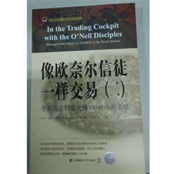 【图】 像欧奈尔信徒一样交易（二）：令我们在股市大赚18000%的策略（引起版） 9787564218607 上海财经大学出版社