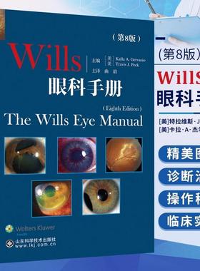 【书】Wills眼科手册 第8版 曲毅 眼科临床医学书籍 角膜 同仁眼科手册 眼部症状疾病诊断 实用眼科学手术学 眼部症状疾病眼科学