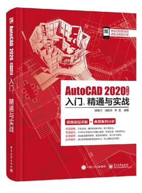 AutoCAD 2020中文版入门 精通与实战 胡春红 冯国雨 李雷 AutoCAD基本操作技能与实际应用技巧书 AutoCAD自学教程案例视频讲解图书