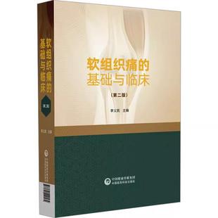 【书】软组织痛的基础与临床 第二版李义凯 主编 适合骨科针灸科推拿科疼痛科 正骨科风湿科及理疗康复科等相关使用 中国医药科技