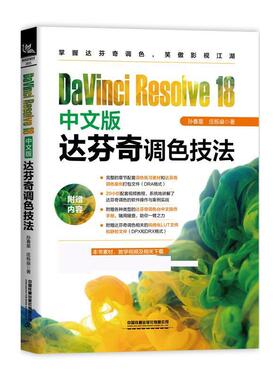 【文】 DaVinci Resolve 18中文版达芬奇调色技法 9787113305574 中国铁道出版社