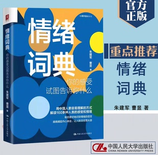 你 情绪词典 书 感受词和情绪词释义 感受和情绪 关于感受 感受试图告诉你什么 心理学知识 解读160多种人类 心理学书籍