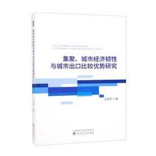 文 经济科学出版 集聚 9787521827651 社8 城市经济韧性与城市出口比较优势研究