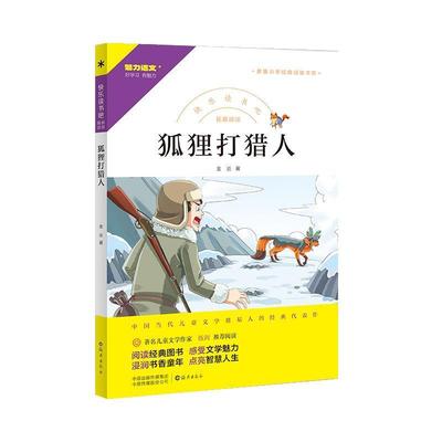 【雅】 魅力语文好学习.有魅力·快乐读书吧·新编小学经典阅读书系：杜立德医生航海记 9787535086020 海燕出版社4