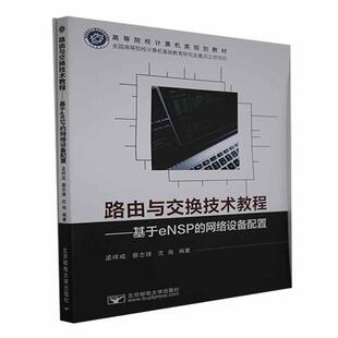 文 北京邮电大学出版 路由与交换技术教程：基于eNSP 9787563563432 社4 网络设备配置