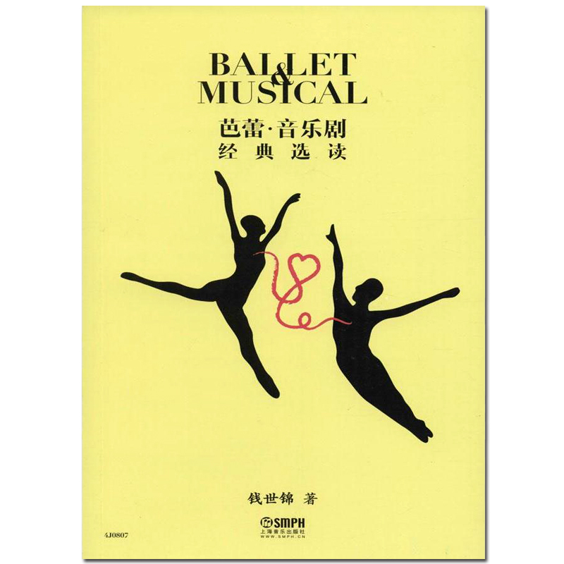 【书】上海音乐出版社 芭蕾·音乐剧经典选读 钱世锦著芭蕾舞剧鉴赏 芭蕾舞