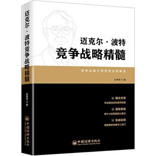 中国经济出版 9787513658270 迈克尔.波特竞争战略精髓 社8 文