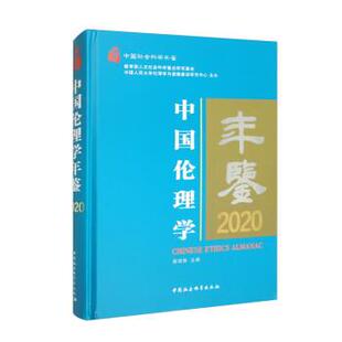 中国社会科学出版 9787522711157 中国伦理学年鉴2020 社8 文