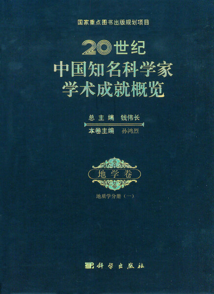 【书】KX 20世纪中国知名科学家学术成就概览·地学卷·地质学分册 (一)9787030358011科学孙鸿烈编