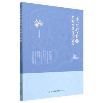 【文】木兰形象的跨时空演绎与建构 9787551627382山东友谊出版社4