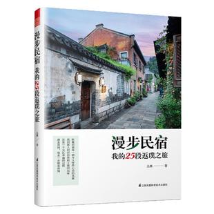 25个精选民宿 正品 民宿设计 体验之旅 借鉴性 我 有很好 漫步民宿 民宿旅游书籍 25段返璞之旅 对于民宿爱好者 民宿软装