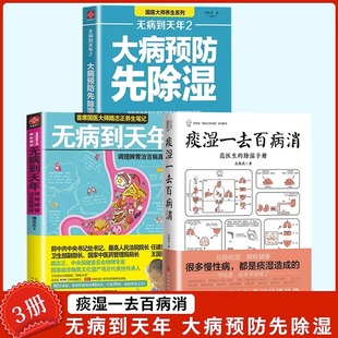 无病到天年 大病预防先除湿 中医 书 中医常识书籍 做自己 全三册痰湿一去百病消 痰湿治疗百科全书 痰湿治疗方法手册