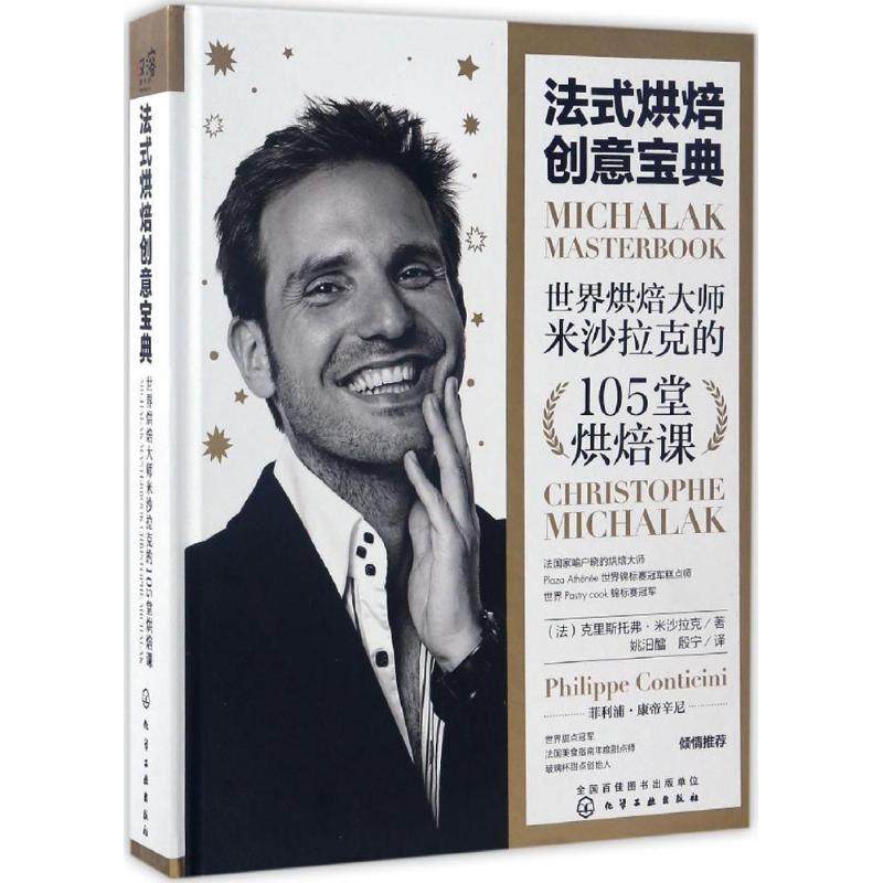 【现货正品】法式烘焙创意宝典：世界烘焙大师米沙拉克的105堂烘焙课 克里斯托弗·米沙拉克  创意烘焙菜谱 化学工业出版社书籍,书籍/杂志/报纸,社会科学其它,淘宝优惠券,粉丝福利购,淘宝优惠卷