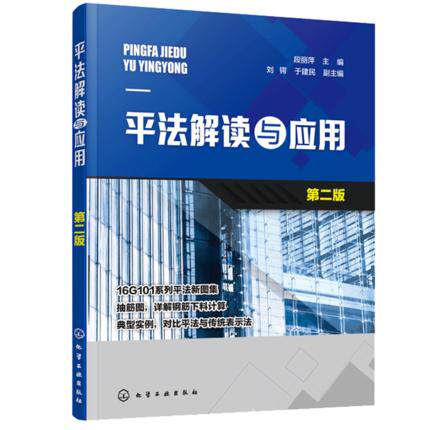 正版包邮 平法解读与应用 第二版 段丽萍 混凝土结构施工图平面表示方法制图规则构造要求 土木建筑类专业教材 16G101平法制图识图