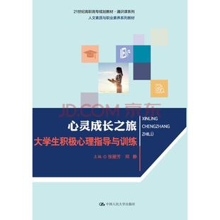 (教材)心灵成长之旅大学生积极心里指导与训练