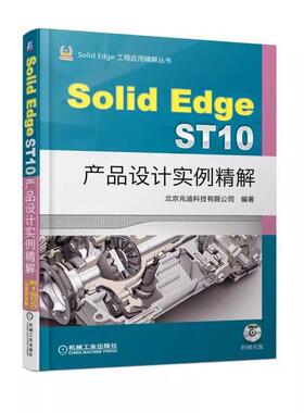 【书】SOLEDGE ST10产品设计实例精解 9787111605683 机械工业出版社 北京兆迪科技有限公司书籍