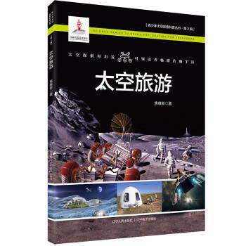 【文】 青少年太空探索科普丛书.第2辑：太空旅游(2023年教育） 9787205101893 辽宁人民出版社