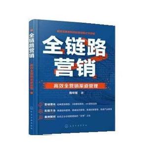 【文】 全链路营销：高效全营销渠道管理 9787122415158 化学工业出版社