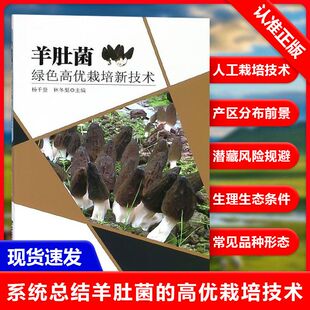 农业种植养殖技术 家庭种植栽培 农作物高产 蘑菇种植 羊肚菌绿色高优栽培新技术 肥料病虫害防治 蔬菜园艺书籍 书