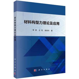 【文】 材料构型力理论及应用 9787030778581 科学出版社